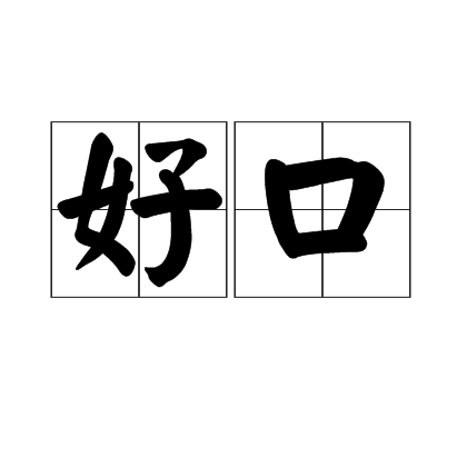 好口 好口
