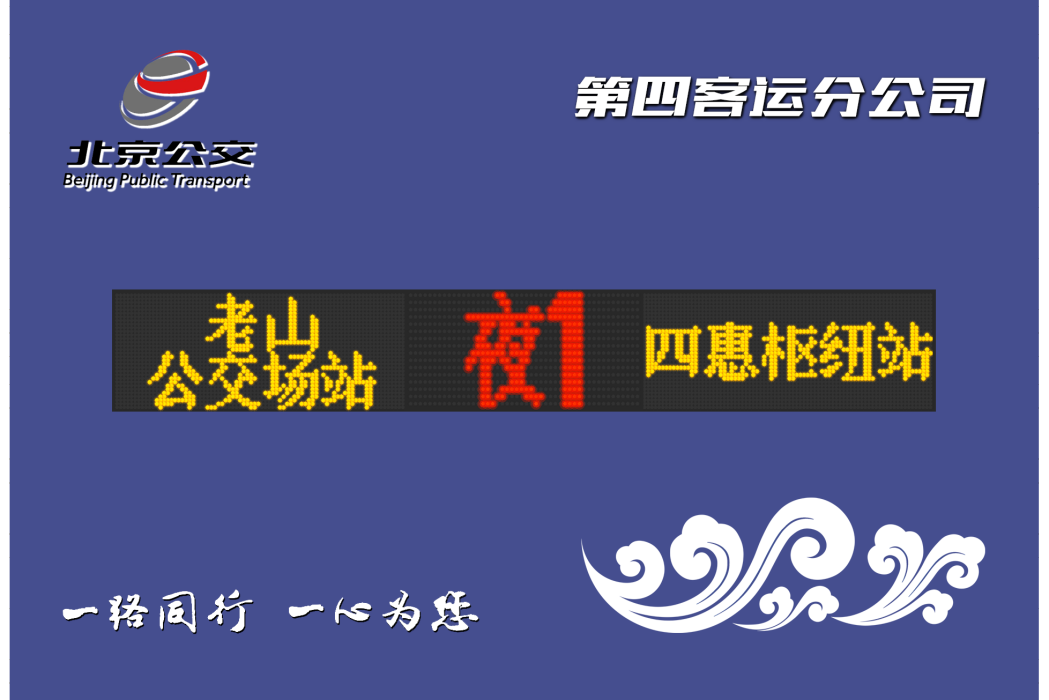 北京公交夜1路 北京公交夜1路