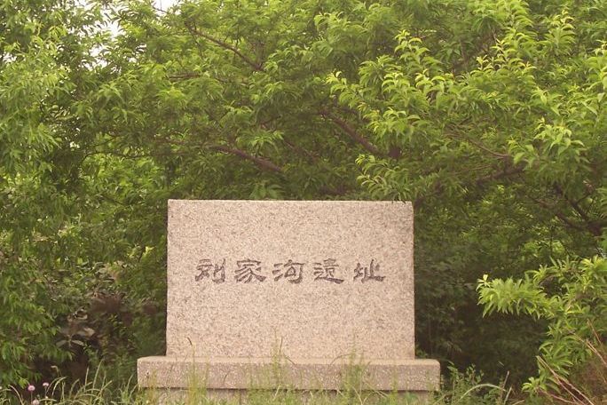 劉家溝墓群 劉家溝墓群