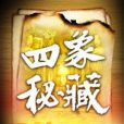 四象秘藏 四象秘藏