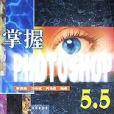 掌握PHOTOSHOP5.5 掌握PHOTOSHOP5.5