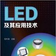 LED及其套用技術 LED及其套用技術