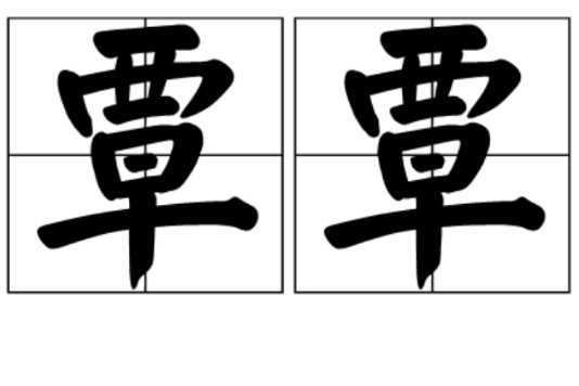 覃覃 覃覃