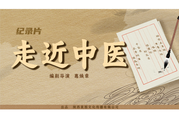 走近中醫(2023年惠煥章編劇、導演的記錄片) 走近中醫(2023年惠煥章編劇、導演的記錄片)