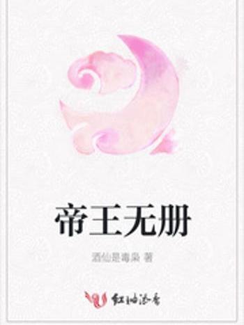 帝王無冊