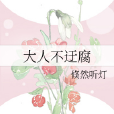 大人不迂腐 大人不迂腐