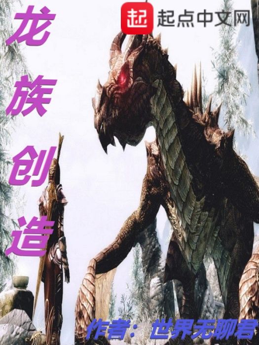 龍族創造 龍族創造