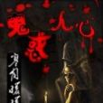 鬼惑人心 鬼惑人心