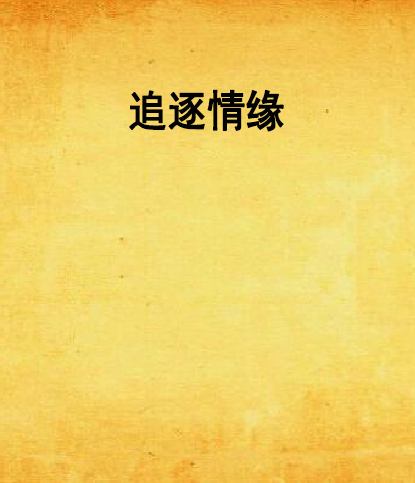 追逐情緣 追逐情緣