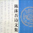 陳沫吾詩文集 陳沫吾詩文集