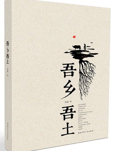 吾鄉吾土(范誠創作散文集) 吾鄉吾土(范誠創作散文集)