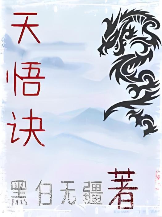 天悟變 天悟變