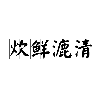炊鮮漉清 炊鮮漉清