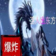 聖人出東方 聖人出東方