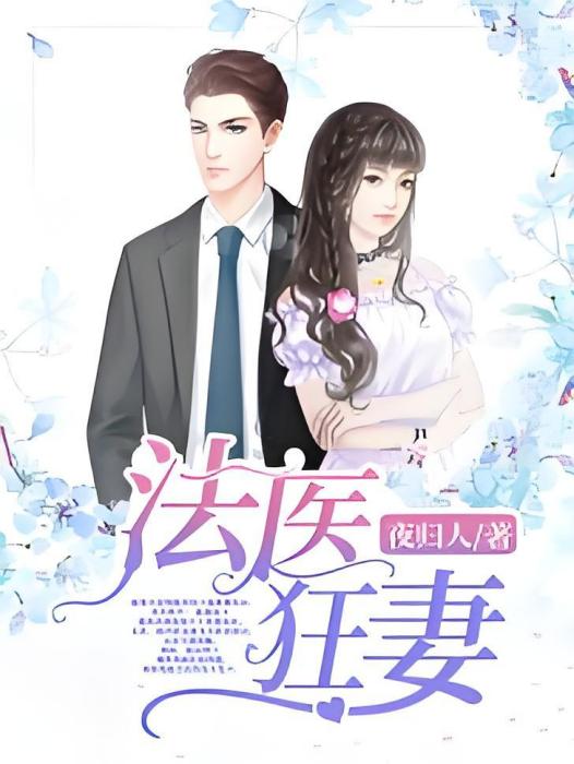 法醫狂妻 法醫狂妻