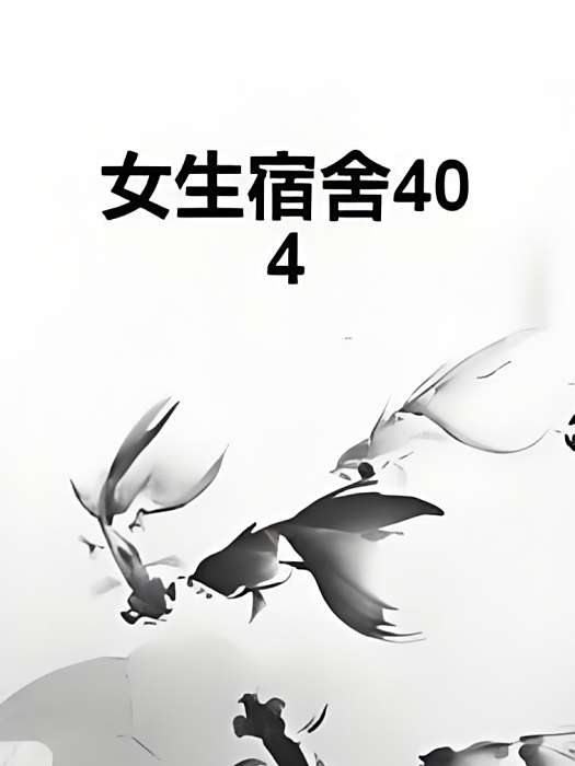 女生宿舍404(鹿若晗雨創作的網路小說)