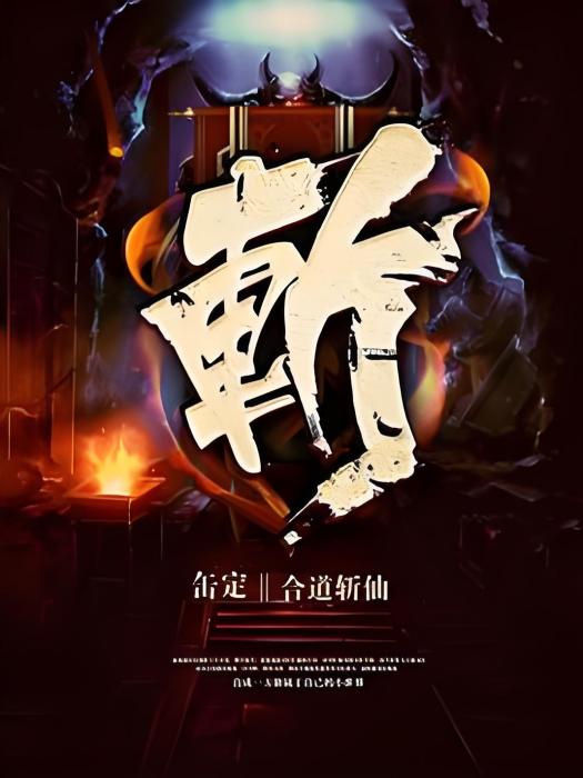 合道斬仙