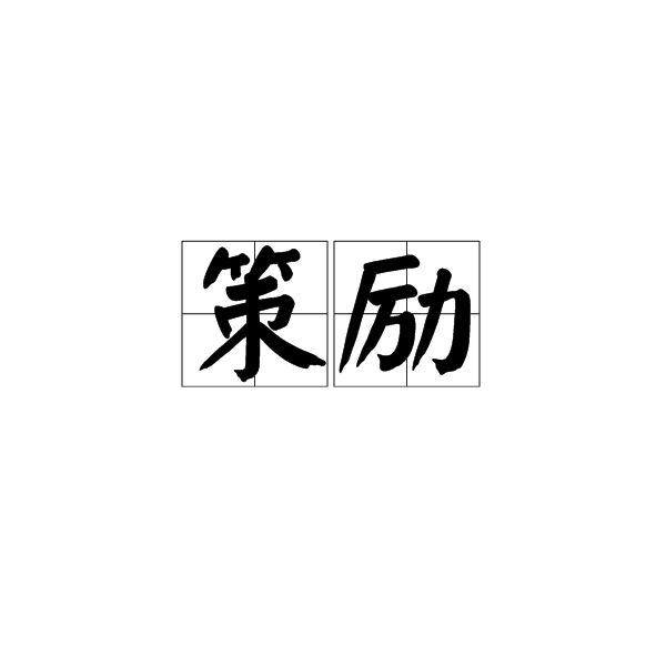 策勵 策勵