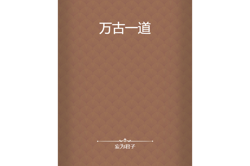 萬古一道 萬古一道