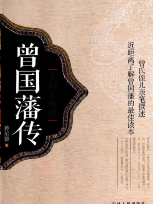 曾國藩傳(2013年吉林人民出版社出版的圖書) 曾國藩傳(2013年吉林人民出版社出版的圖書)
