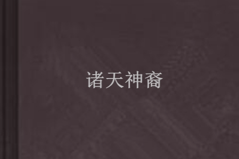 諸天神裔 諸天神裔
