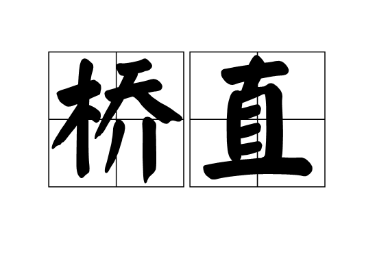 橋直 橋直