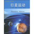 行星運動 行星運動