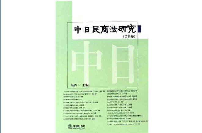 中日民商法研究（第五卷）