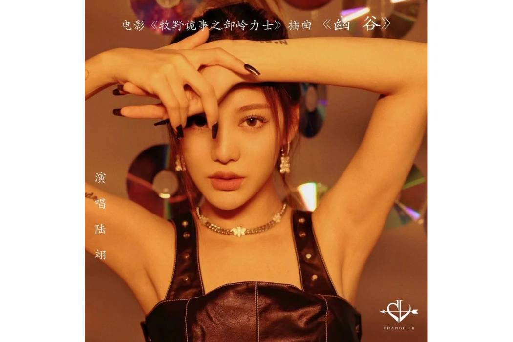 幽谷(陸翊演唱歌曲) 幽谷(陸翊演唱歌曲)