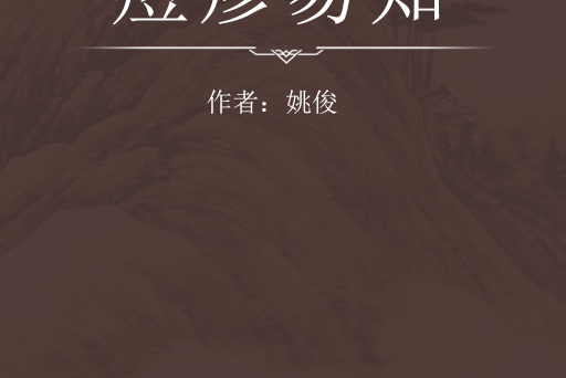 痘疹易知 痘疹易知