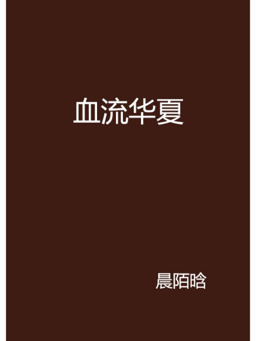 血流華夏 血流華夏