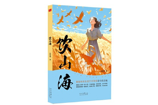 飲山海 飲山海