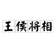 王侯將相(成語) 王侯將相(成語)