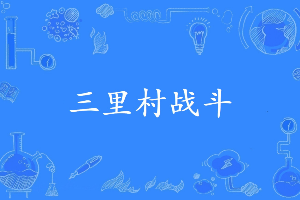 三里村戰鬥 三里村戰鬥