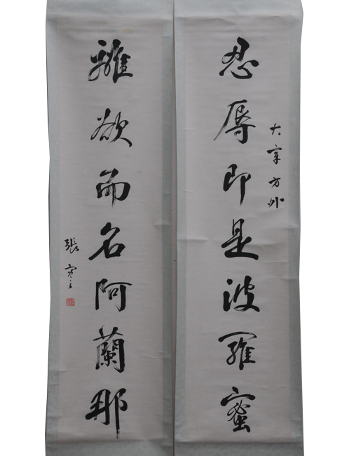 張謇字對 張謇字對