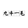 九牛一毛 九牛一毛