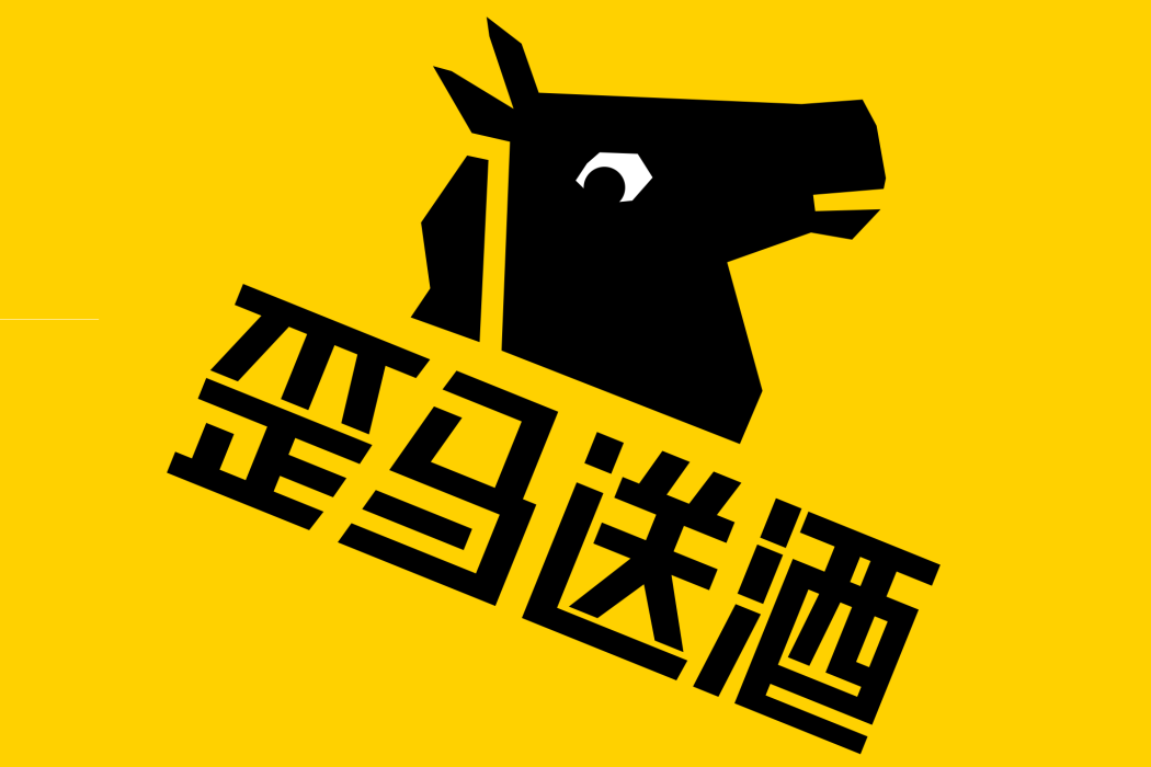 歪馬送酒 歪馬送酒