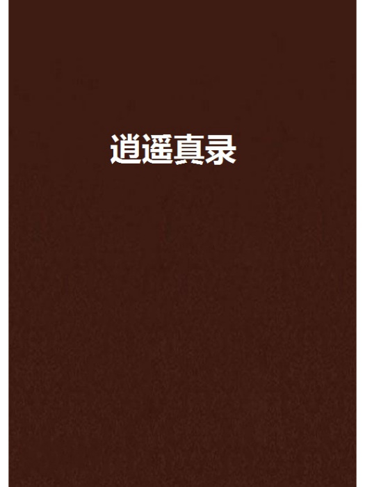 逍遙真錄 逍遙真錄