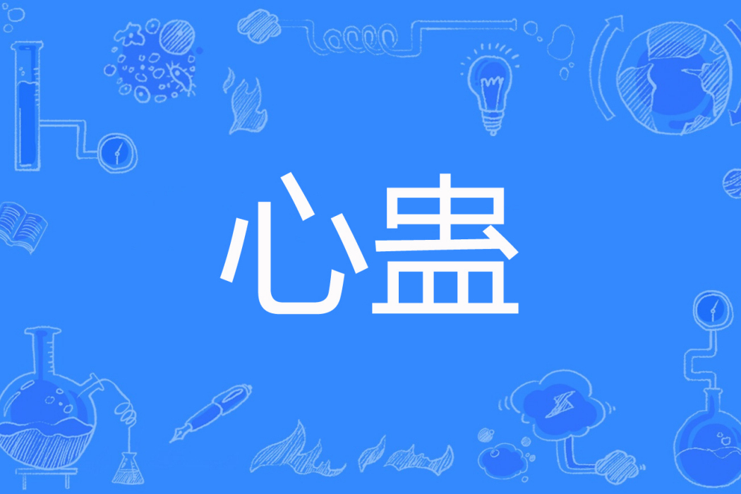 心蠱(七段著網路小說) 心蠱(七段著網路小說)