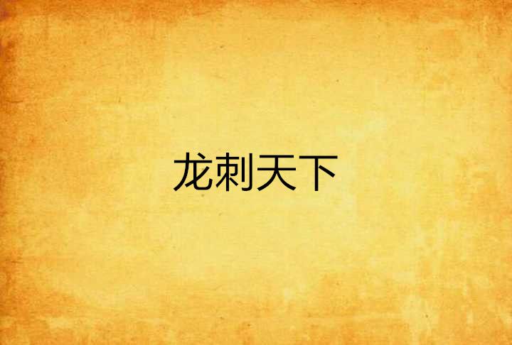 龍刺天下 龍刺天下