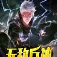 無敵兵神 無敵兵神