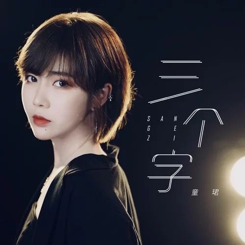 三個字(童珺演唱的歌曲) 三個字(童珺演唱的歌曲)