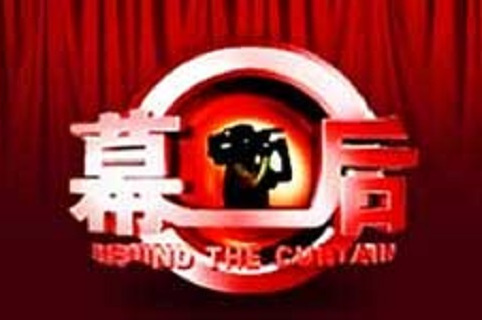 幕後(中央電視台綜藝頻道專題欄目) 幕後(中央電視台綜藝頻道專題欄目)