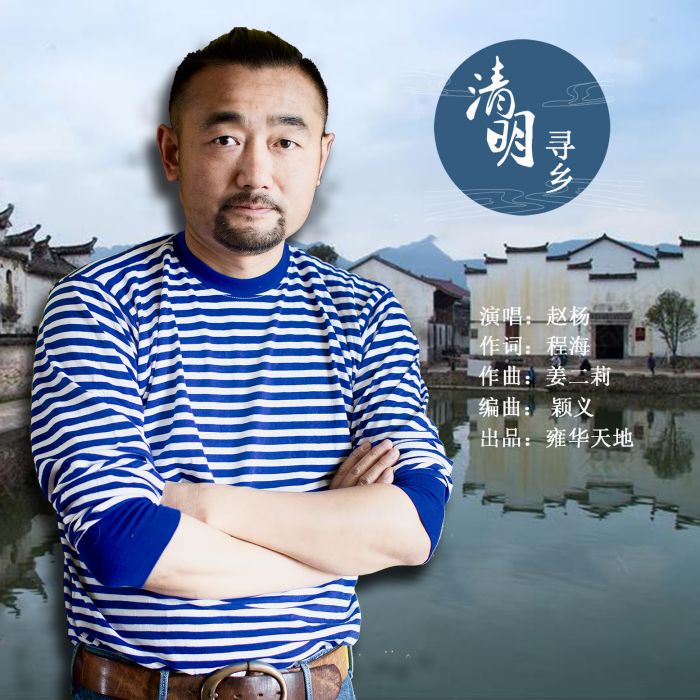 清明尋鄉 清明尋鄉