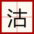 沽 沽