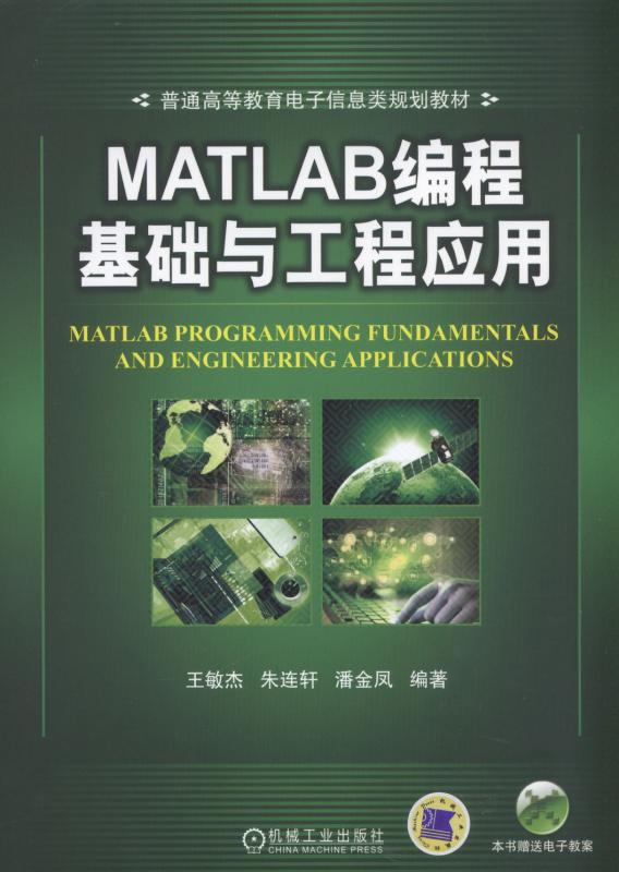 MATLAB編程基礎與工程套用