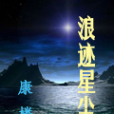 浪跡星塵 浪跡星塵
