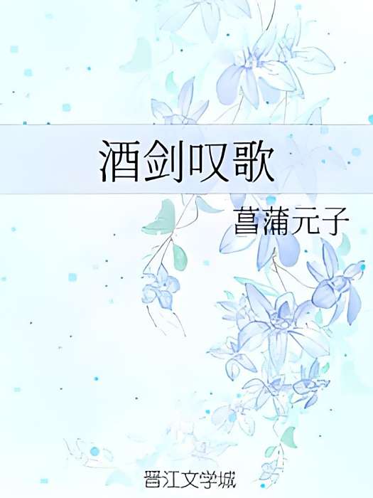 酒劍嘆歌 酒劍嘆歌
