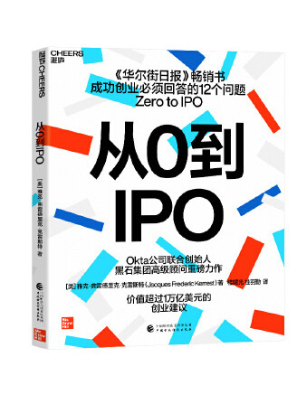 從0到IPO 從0到IPO