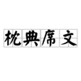 枕典席文 枕典席文